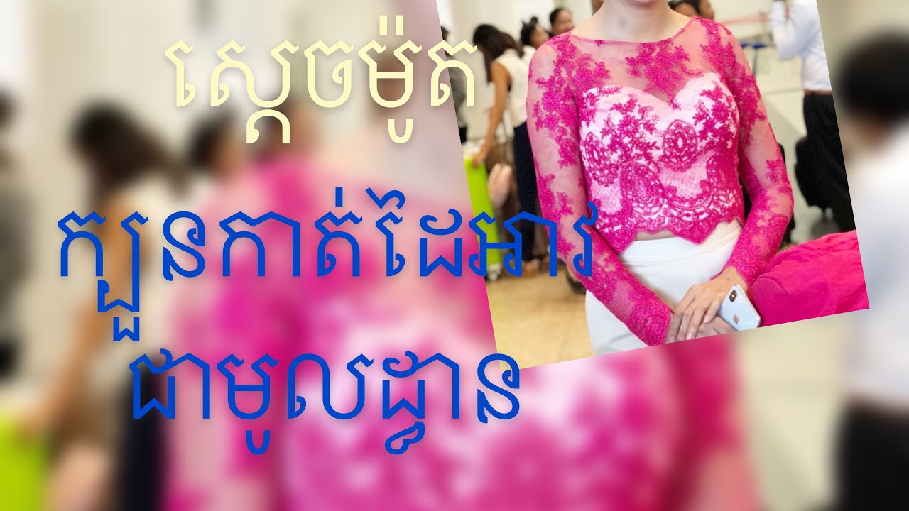 វិធីកាត់ដៃអាវប៉ាក់ Basic sleeve pattern/Cambodian style.