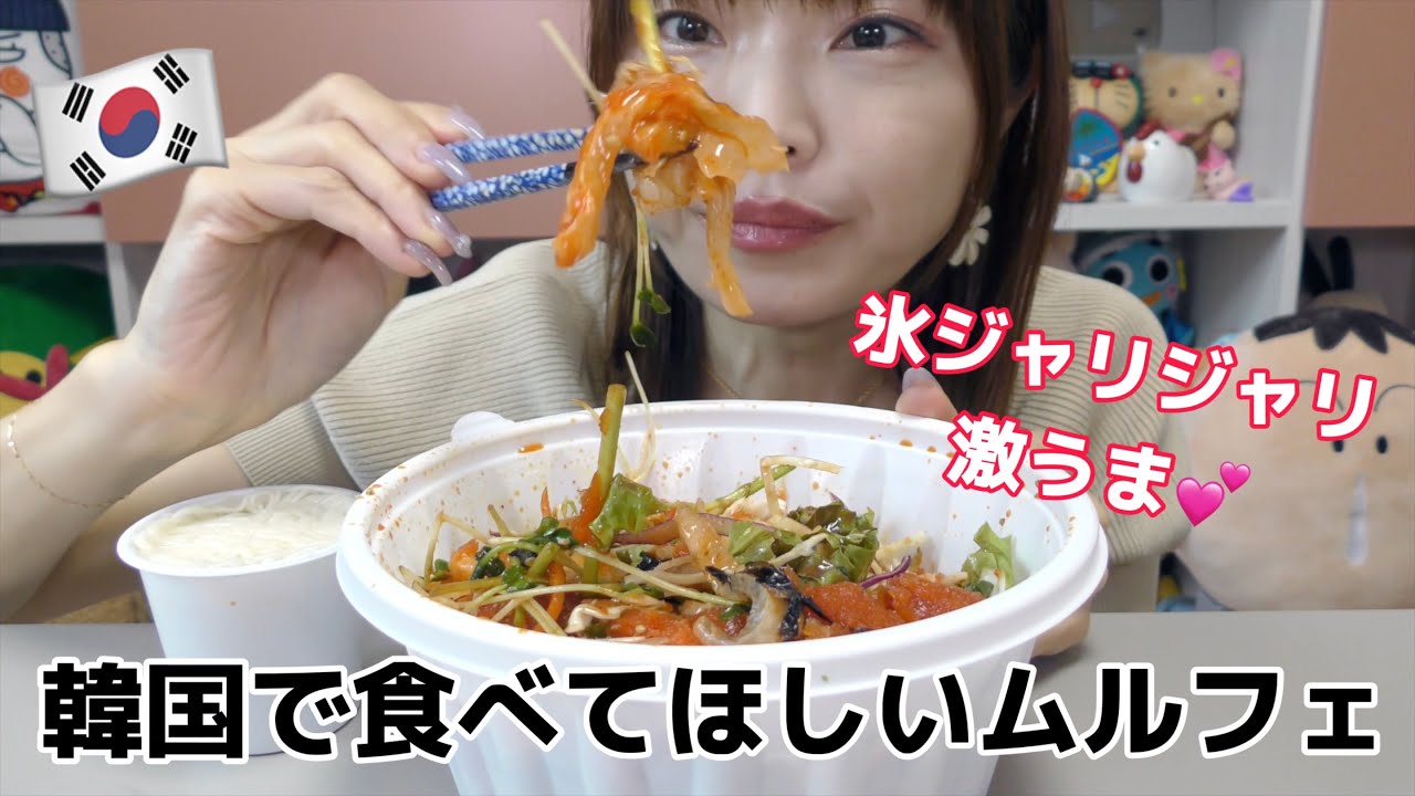 【韓国出前】韓国で食べてほしい料理の一つムルフェ。ジャリジャリ甘酸っぱいコチュジャン氷にお刺身と野菜。これめちゃくちゃ美味しいんです。