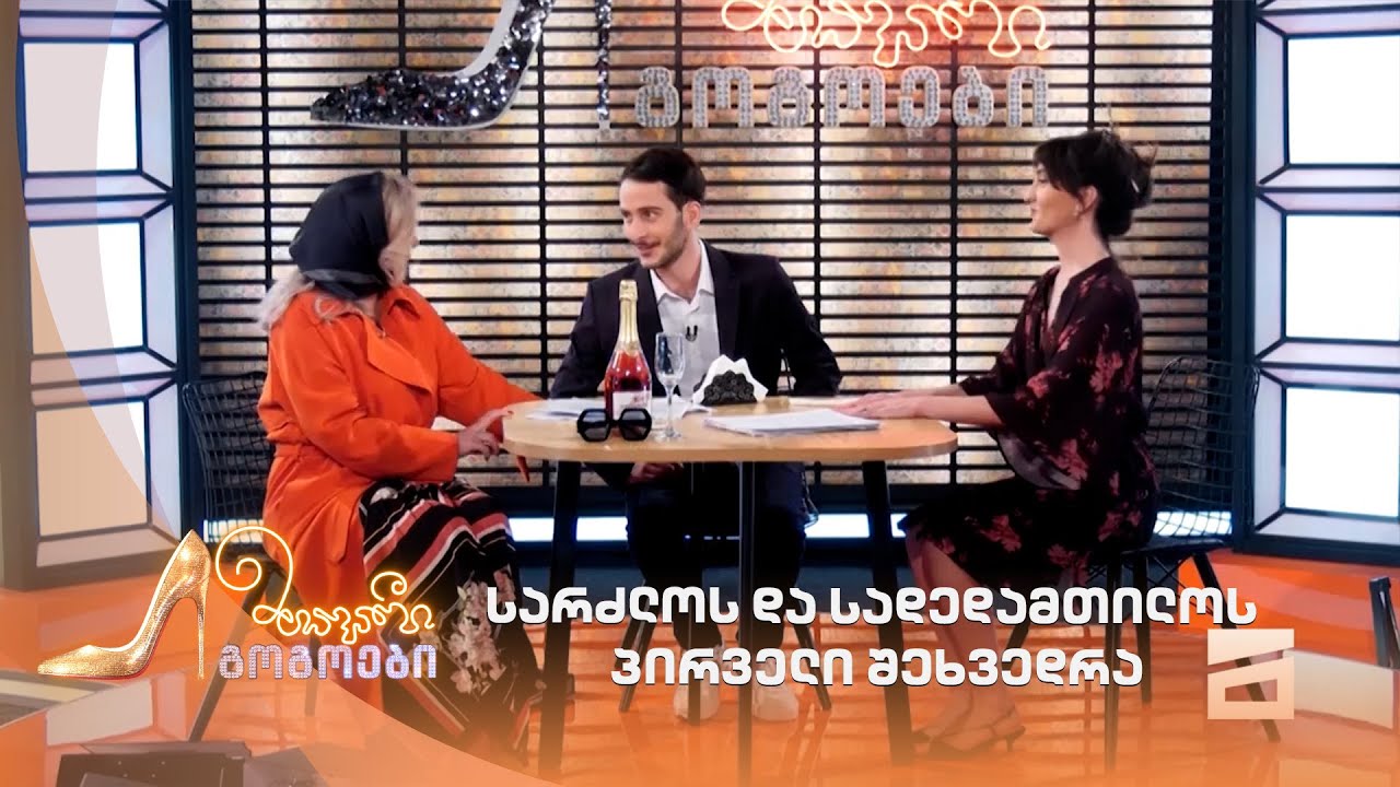 სარძლოს და სადედამთილოს პირველი შეხვედრა | მთავარი გოგოები
