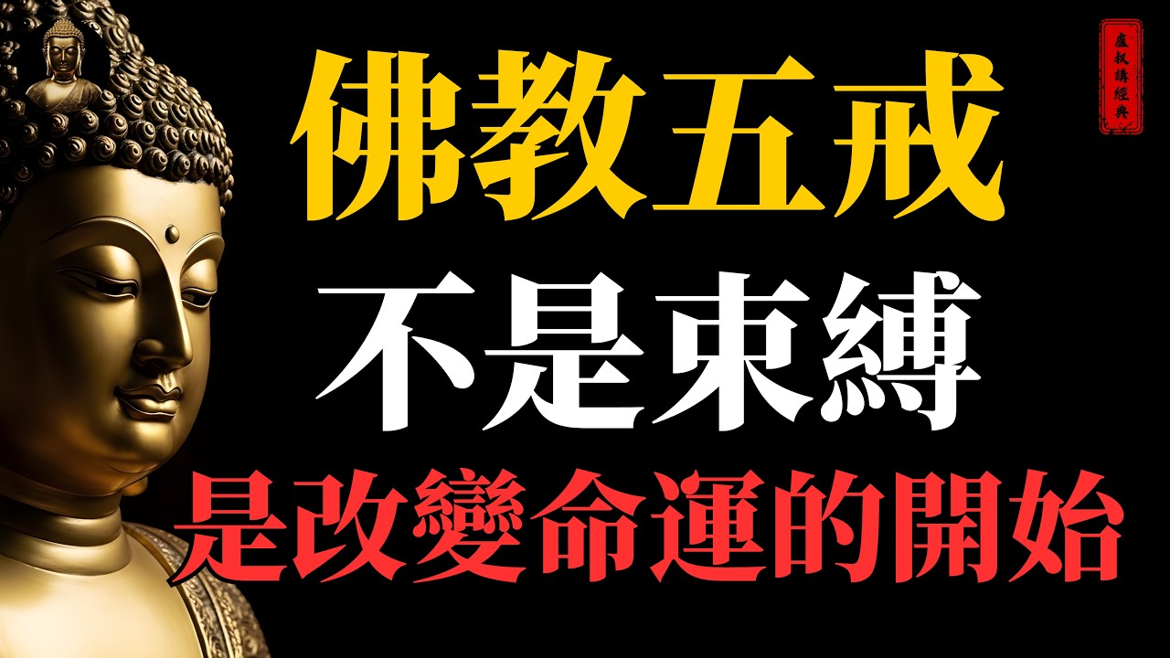 佛教五戒不是束縛 是改變命運的開始｜#佛教五戒#佛家#佛學#佛法#佛學知識#佛學智慧#佛陀#佛教#釋迦牟尼#心靈成長#佛教文化#佛學故事#傳統文化#南無阿彌陀佛#buddha