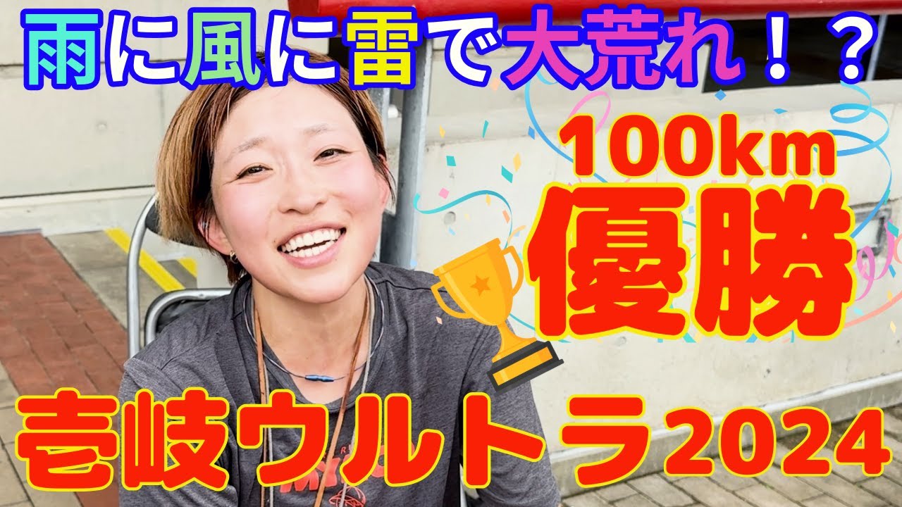 【伝説回】過去に経験したことがない100kmだった