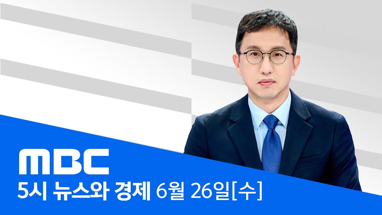 반도체 지원 '구체화'‥ 대출 17조·세액공제 연장 - [LIVE] MBC 5시 뉴스와 경제 2024년 06월 26일