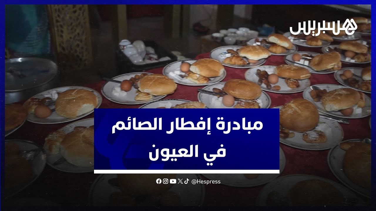 مبادرة إفطار الصائم في العيون.. أسر تتلقى الوجبات ومستفيدون بالمئات في ثلاث نقط توزيع