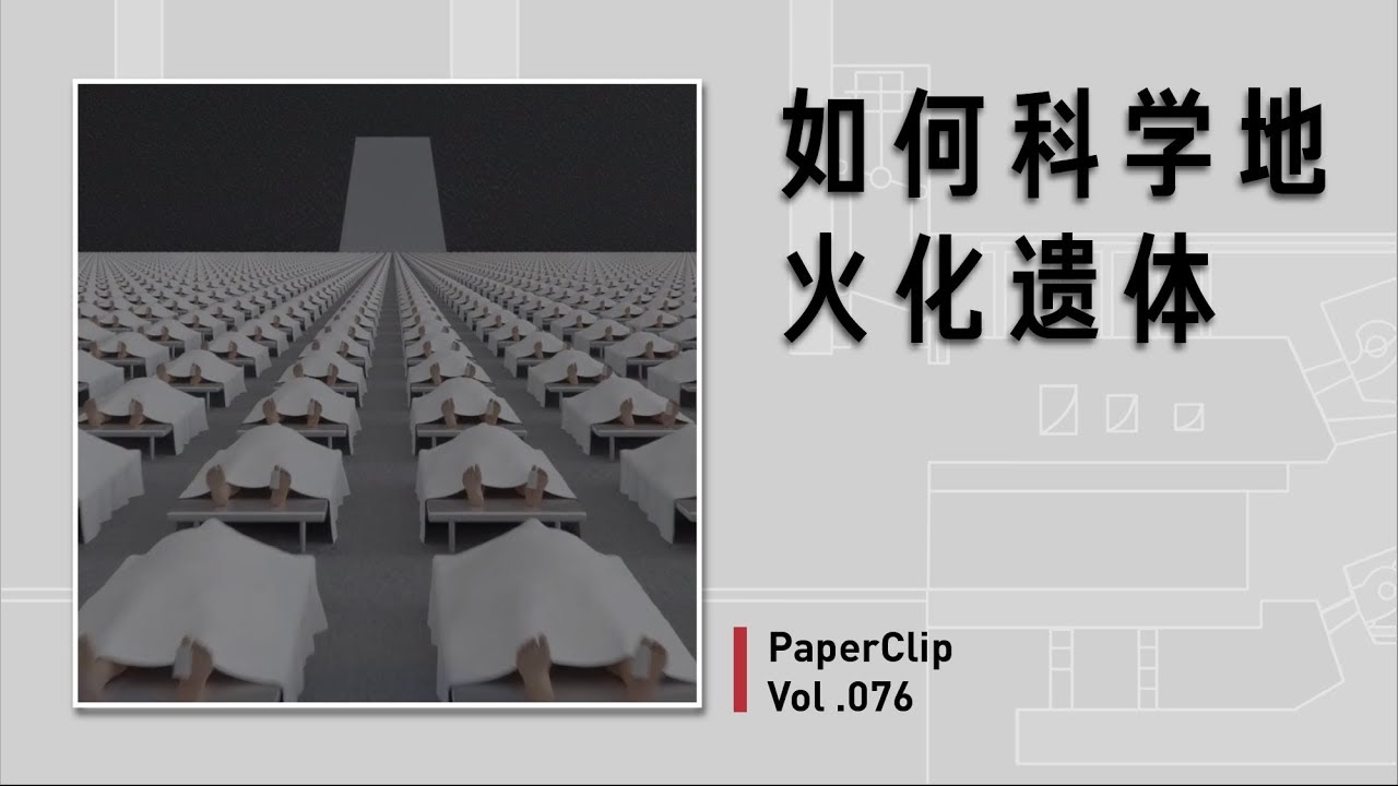 Vol 076 如何科学地火化遗体？