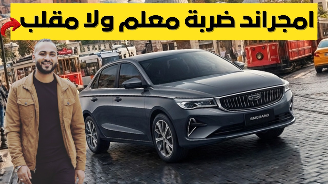 بعد تخفيض سعرها ! جيلي امجراند 2026 مميزات قوية وعيوب مخفية فهل اعتمادية الفتيس تهزم العيوب