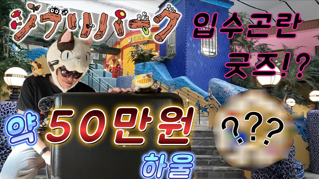 지브리 파크 개장 10분만에 사라지는 굿즈가 있다?