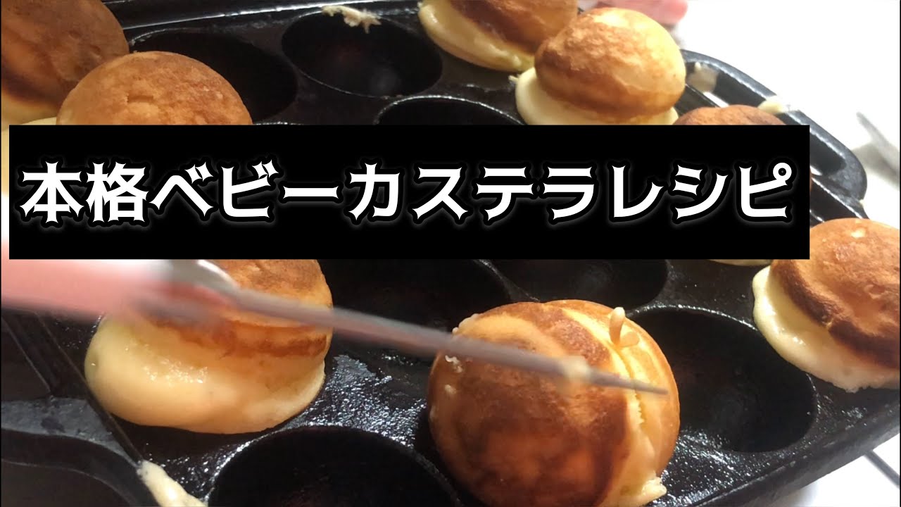 本格！屋台より美味しい！●ベビーカステラレシピ●研究レシピ。たこ焼き器で作るよ　Baby castella