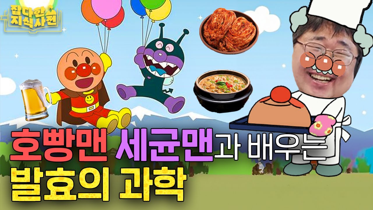효모 사피엔스 곽재식의 '발효의 과학' | 엄마 김치와 내 김치가 맛이 다른 이유