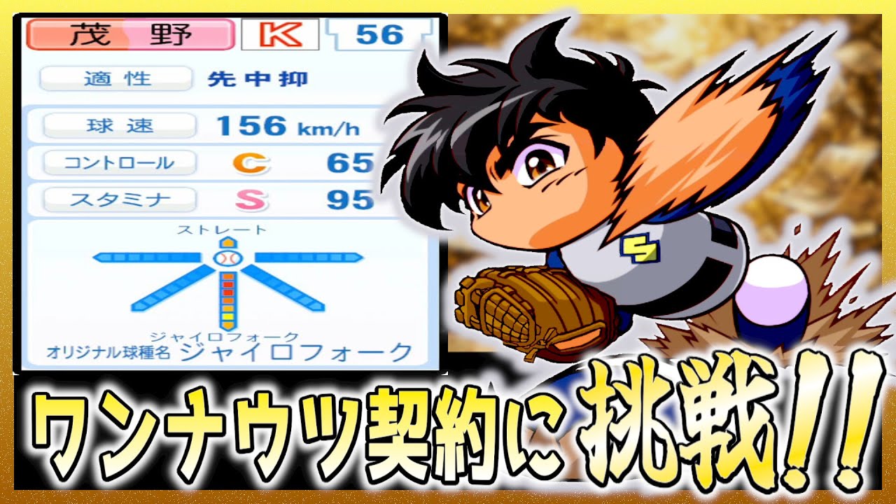 【茂野吾郎】１アウト500万、１失点- 5000万のワンナウツ契約に挑戦【パワプロ2025】【ペナント】～ワンナウツ契約総額年俸チャレンジ～