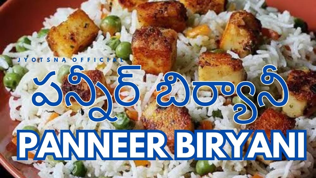 పన్నీర్ బిర్యానీ ఇలా ఓసారి చేసి పెట్టండి రుచి అద్దిరిపోద్ది సూపర్ అంటారు || ఈజీగా అయిపోయే బిర్యానీ 