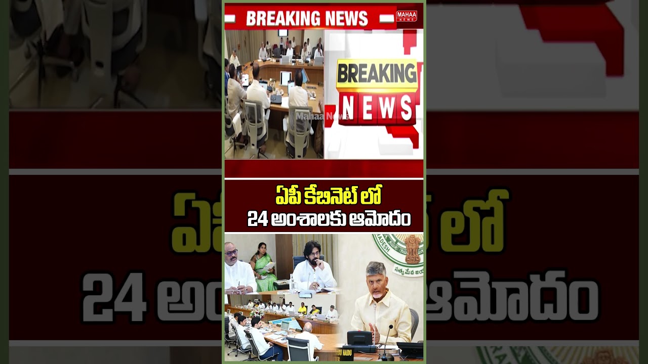 ఏపీ కేబినెట్ లో 24 అంశాలకు ఆమోదం..AP Cabinet Meeting | CM Chandrababu | Mahaa News