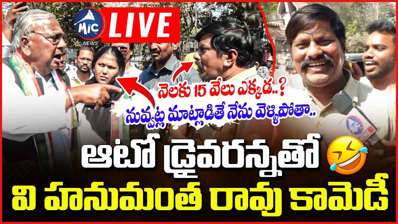 🔴LIVE: ఆటో డ్రైవరన్నతో వి హనుమంత రావు కామెడీ 🤣 V Hanumantha Rao Comedy With Auto Driver | MicTv News