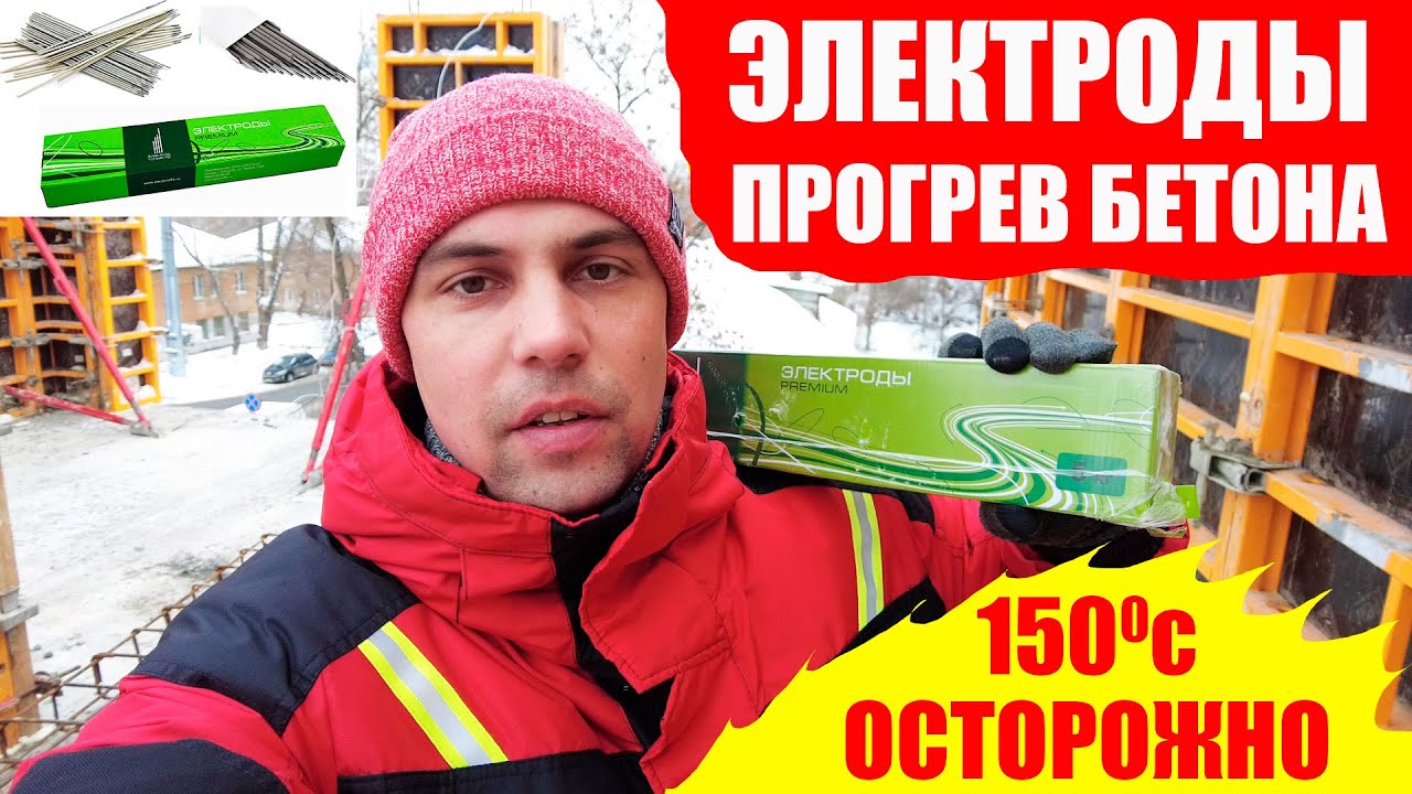 Как прогреть бетон ЭЛЕКТРОДАМИ/принцип работы электродов/зимний прогрев бетона