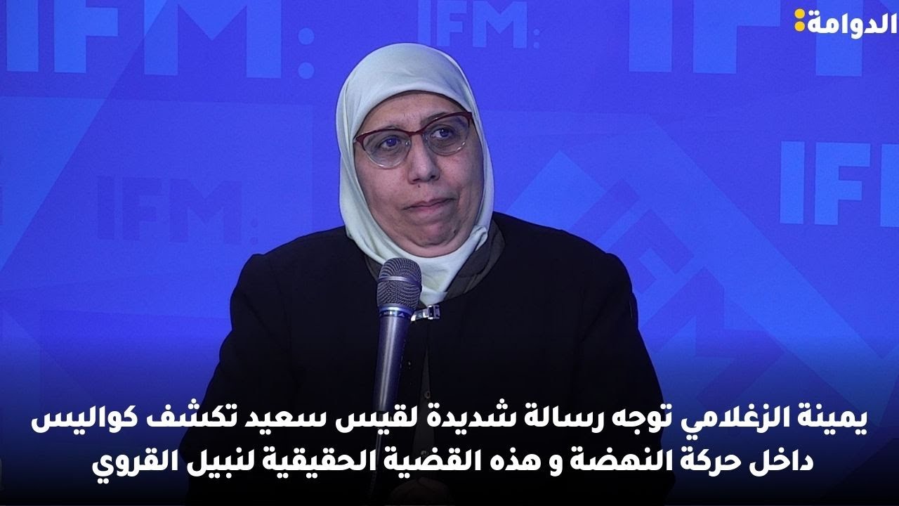 يمينة الزغلامي توجه رسالة شديدة لقيس سعيد تكشف كواليس داخل النهضة وهذه القضية الحقيقية لنبيل القروي