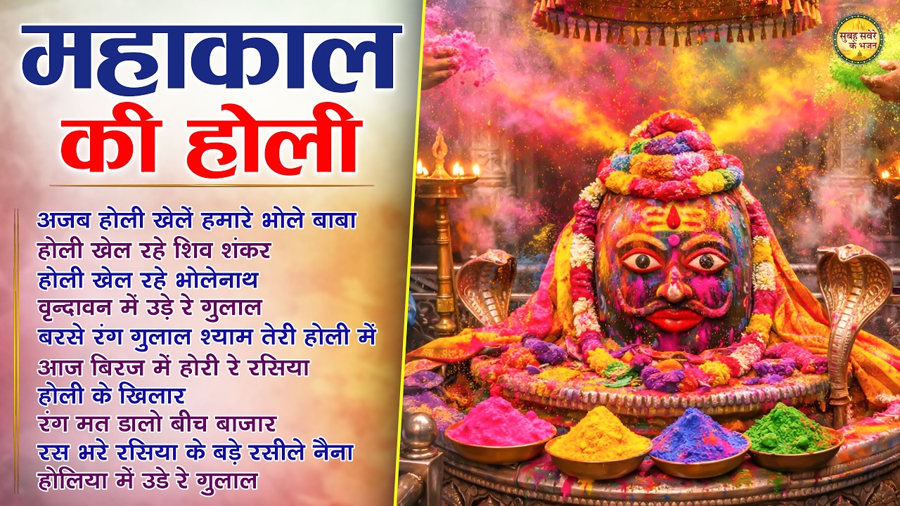 होली के सुपरहिट गाने Top 10 Holi Song | Mahakal Ki Holi 2026 | Holi Bhajan | Somwar Shiv Bhajan