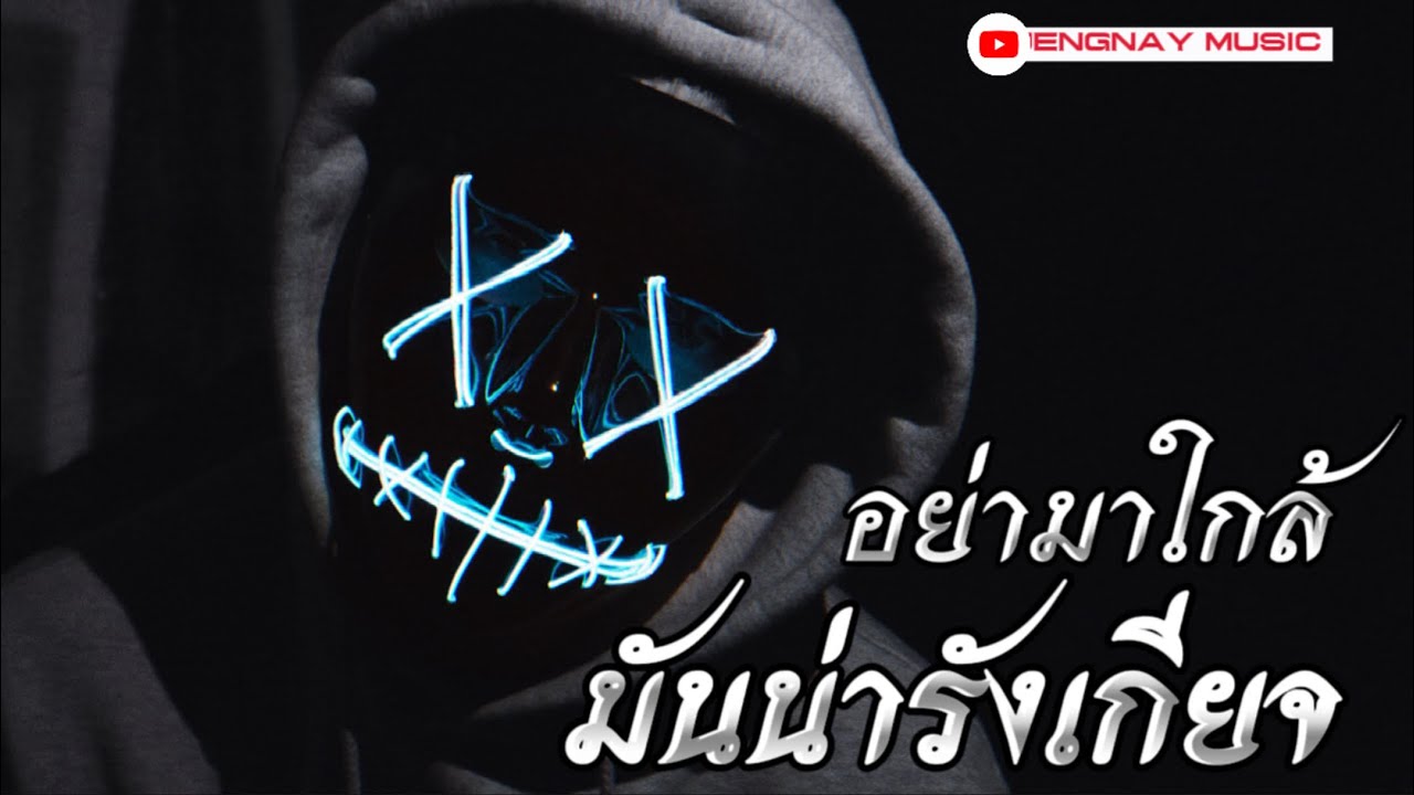 อย่ามาใกล้ มันน่ารังเกียจ-NUENGNAY MUSIC (Official Audio)