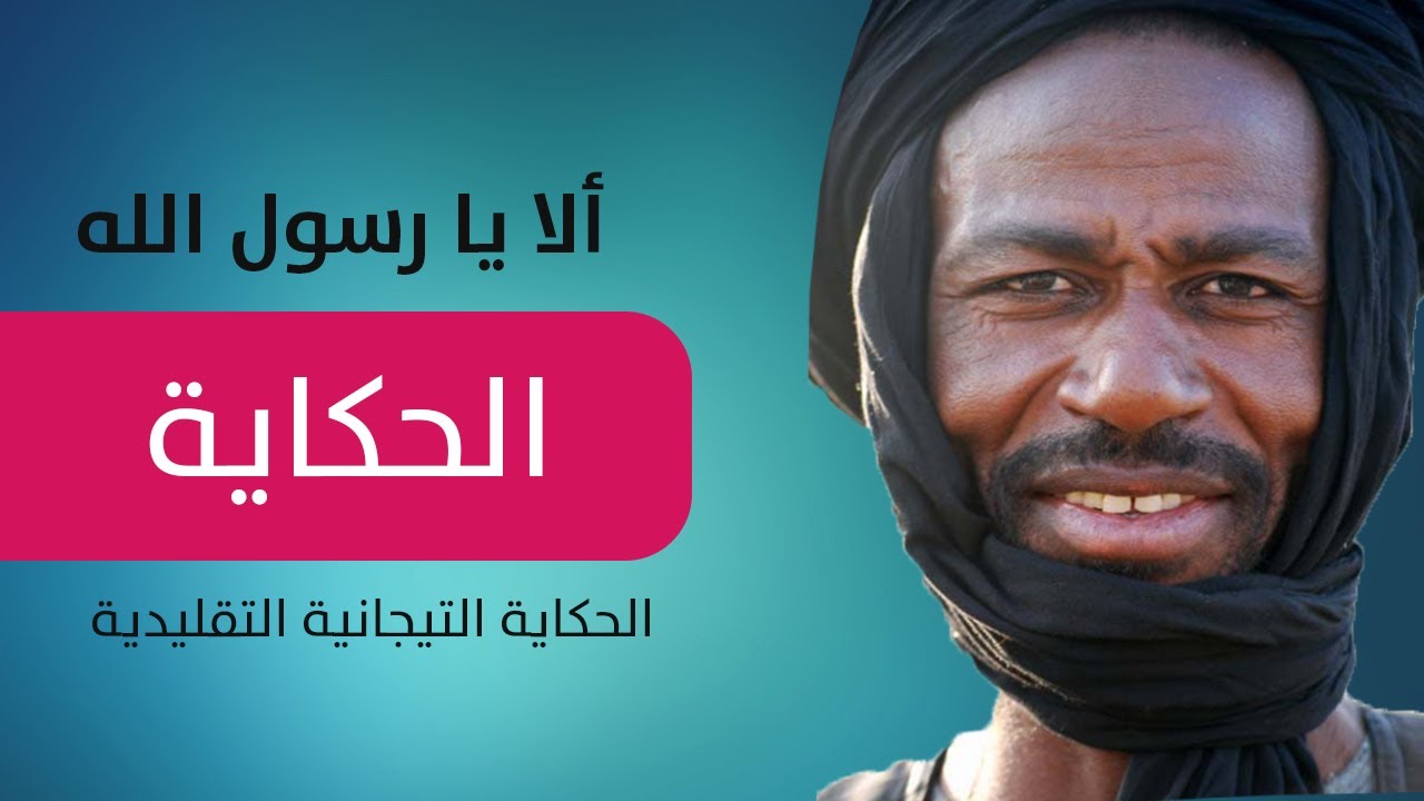 ألا يا رسول الله  | الحكاية التيجانية التقليدية