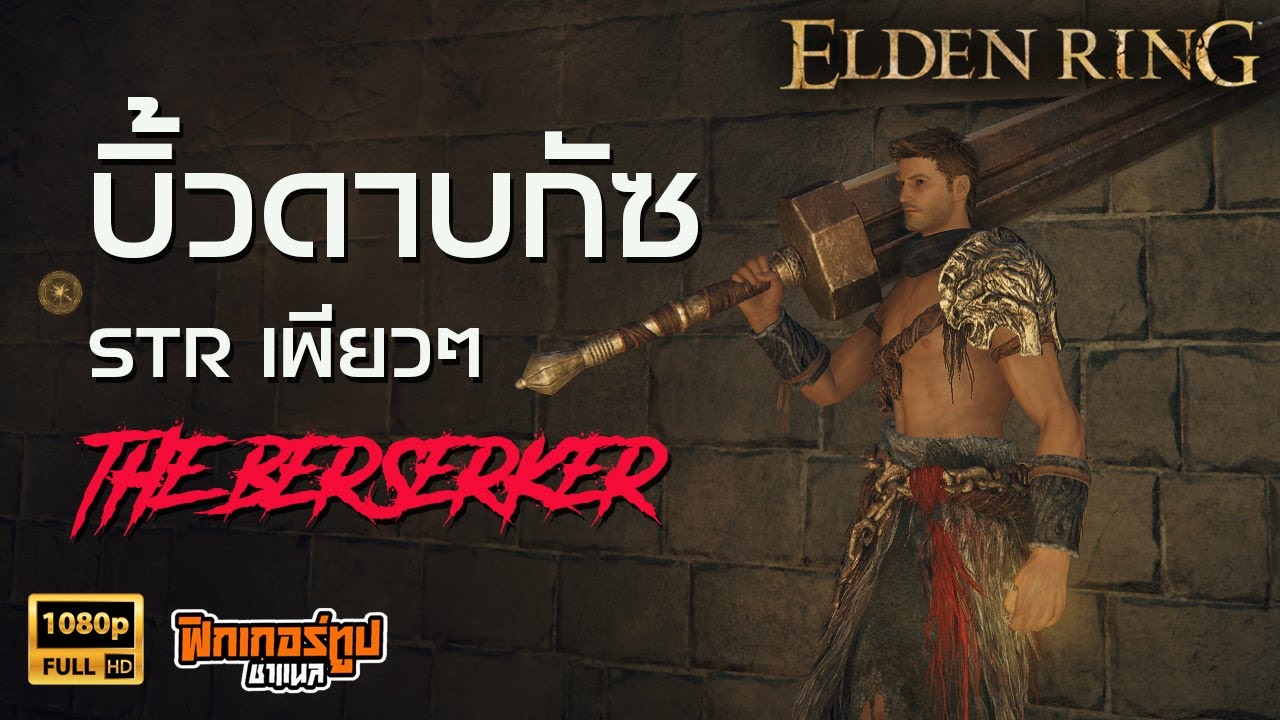 Elden Ring : บิ้วดาบใหญ่ยอดนิยม แข็งแกร่งเพียวๆ