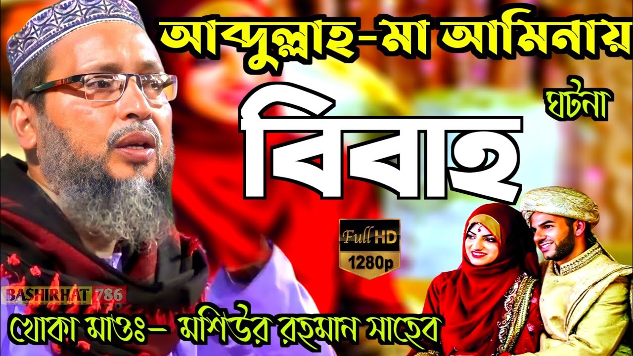 অবাক করা ঘটনা আব্দুল্লাহ-মা আমিনায় বিবাহ!Khoka Maulana Mashiur Rahman Saheb! মাওঃ মশিউর রহমান সাহেব