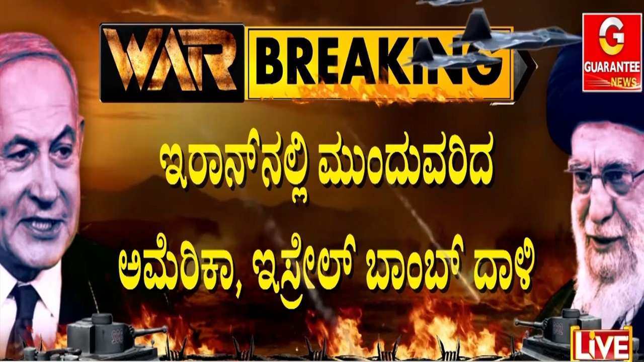 🔴LIVE | ತೆಹರಾನ್‌ನಲ್ಲಿರೋ IRGC ಮುಖ್ಯ ಕಚೇರಿ ಸಂಪೂರ್ಣ ಧ್ವಂಸ  | Guarantee News