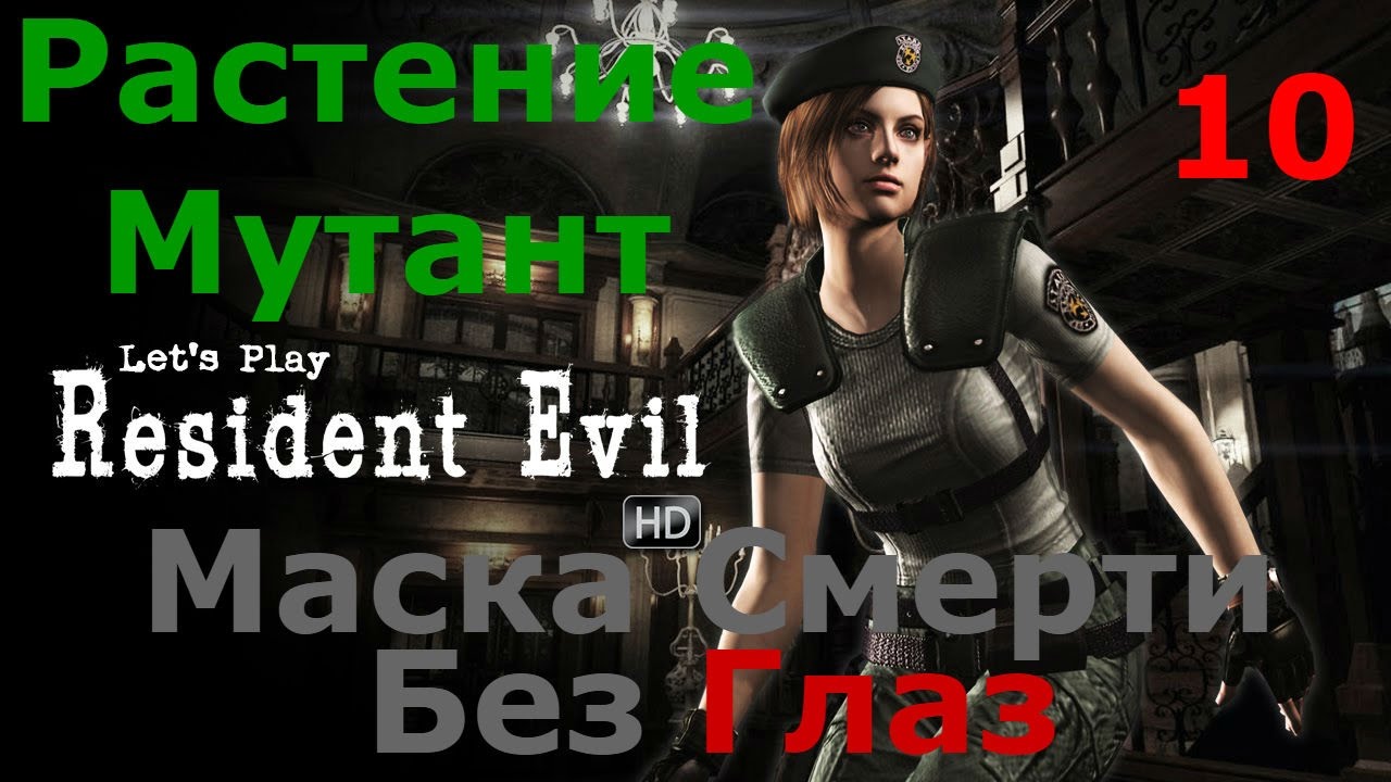 Resident Evil HD Remaster Прохождение. Часть 10. Растение-Мутант. Маска без Глаз
