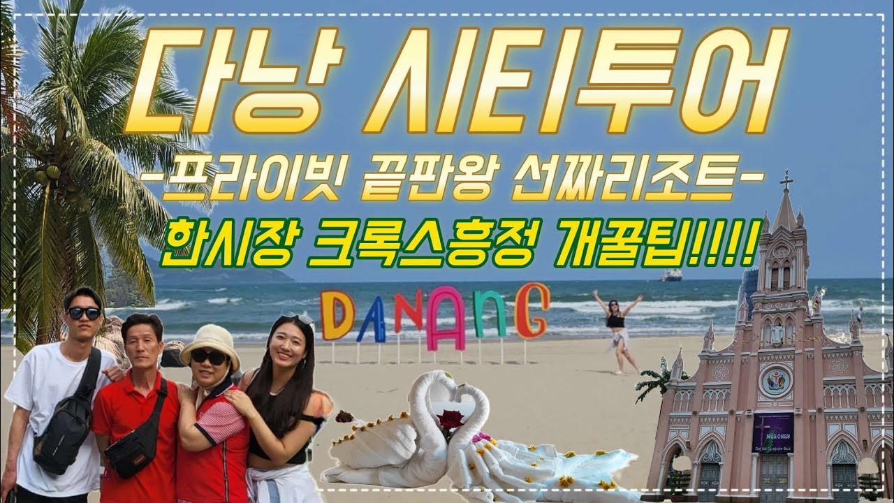 다낭 프라이빗 리조트 여기어때?!(크록스흥정📢눈탱이 맞지말고 이거 보고가👊)