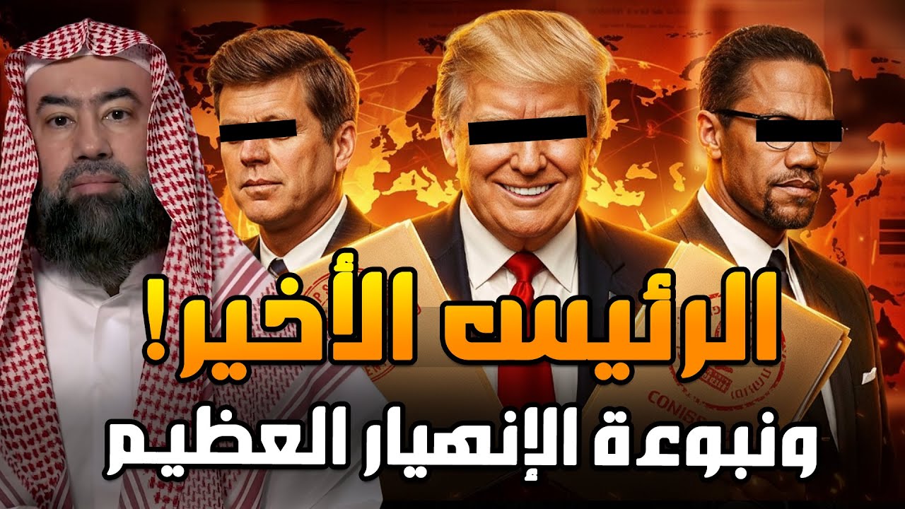 الرئيس الأخير! كتاب تنبأ بترامب ونبوءة الانهيار العظيم قبل 130 عامًا - نبوءات تسلا تتحقق!!