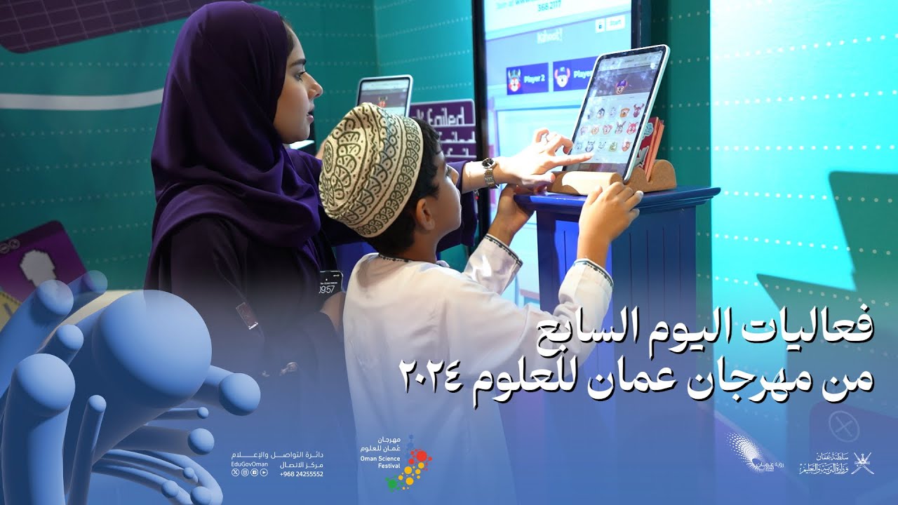 فعاليات اليوم السابع من مهرجان عمان للعلوم ٢٠٢٤