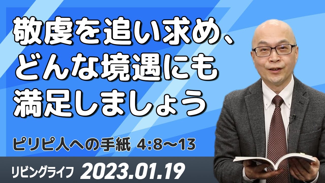 [リビングライフ]敬虔を追い求め、どんな境遇にも満足しましょう(ピリピ人への手紙 4:8〜13)｜本間尊広牧師