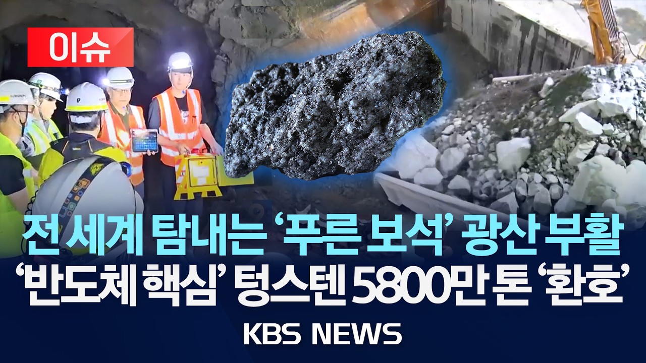[🔴이슈] 영월 상동광산 32년 만에 '부활'…텅스텐 공급 기지로/2026년 3월 18일(수)/KBS