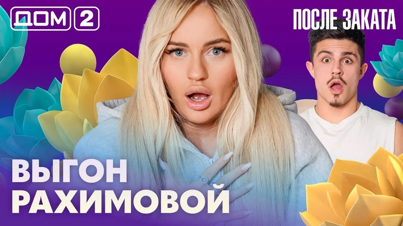 ДОМ-2. После заката (эфир от 20.03.2026)