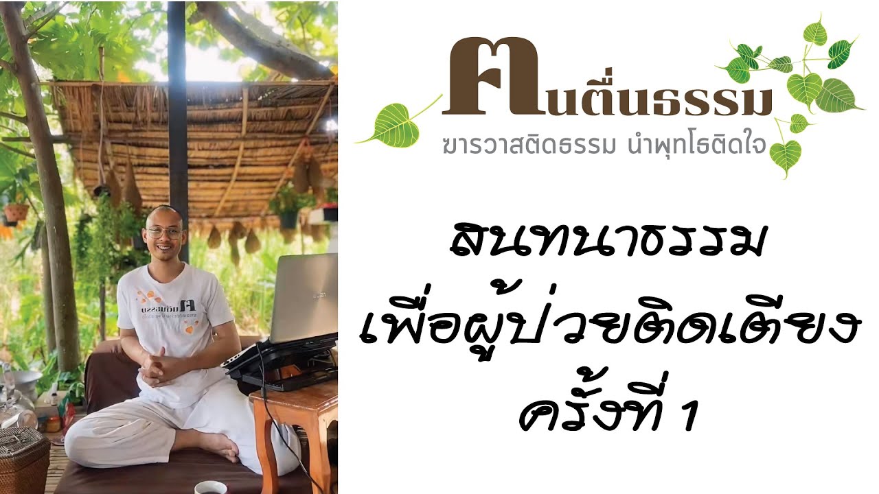 สนทนาธรรมเพื่อผู้ป่วยติดเตียง ครั้งที่1