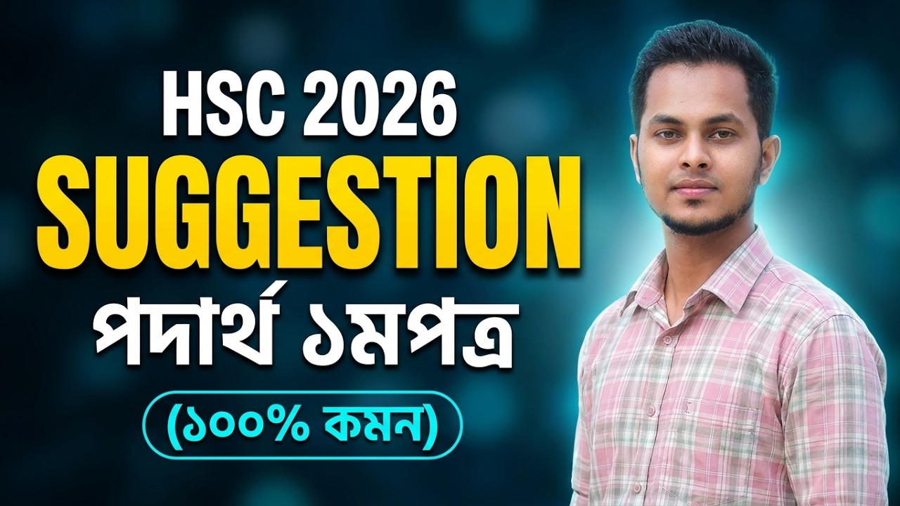 HSC'26 : পদার্থ ১মপত্র সাজেশন | Hsc Physics 1st paper suggestion 2026 | Hsc 2026 Physics 1st paper
