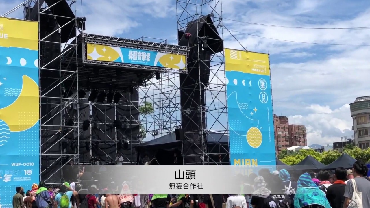 【山頭】- 無妄合作社 （中文字幕提供）#maxmusictw #極限音樂誌