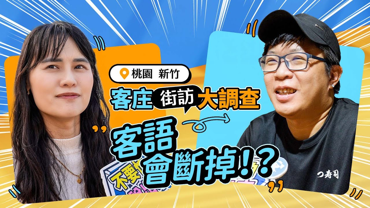 客語會斷掉！？實際走訪客庄街訪調查丨#不要怕說出來