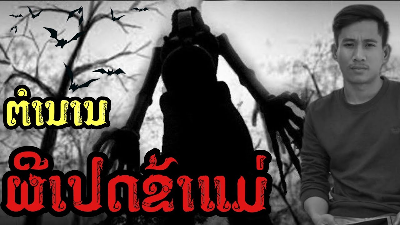ตำนาน ผีเปรต ฆ่าแม่ | เวลาผี EP144