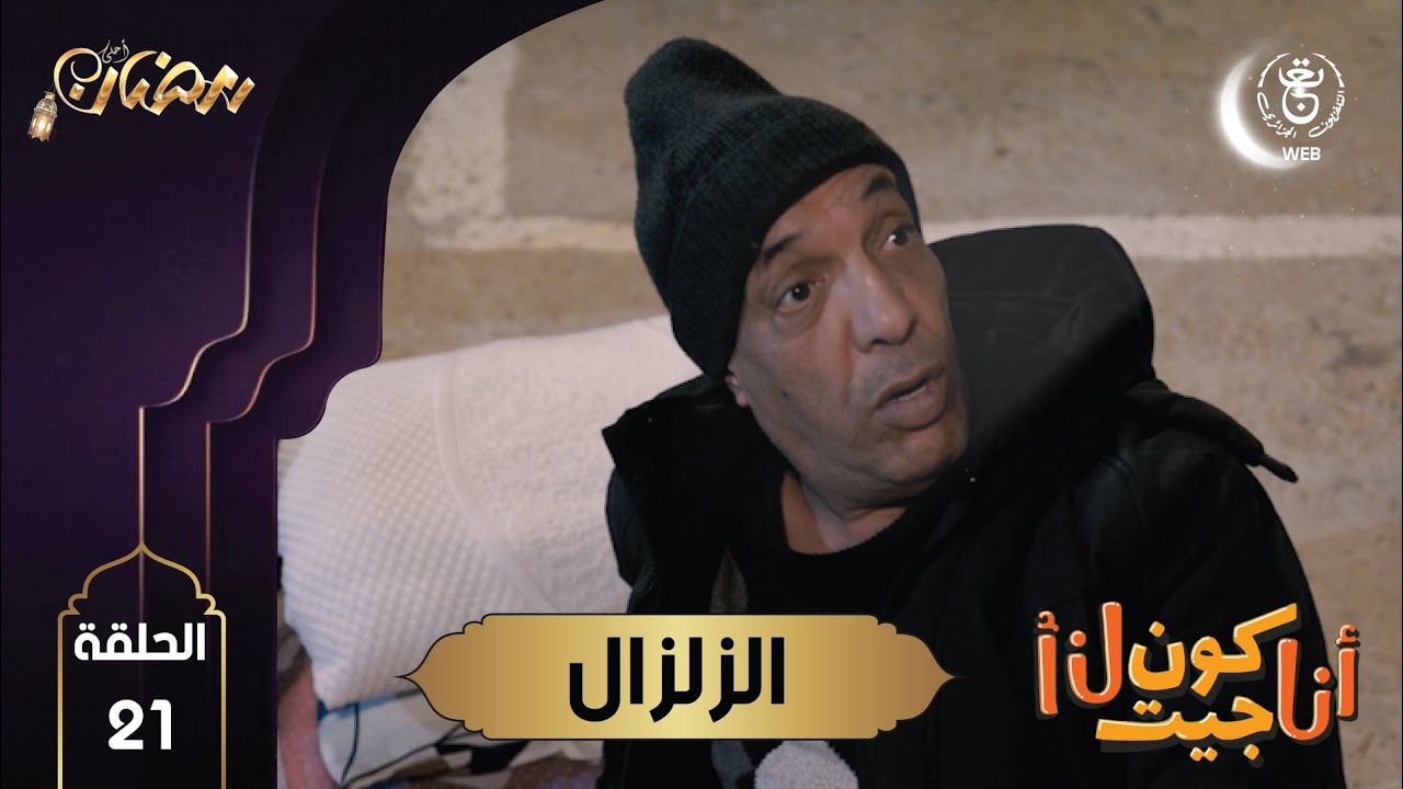 أنا لوكان جيت أنا - الحلقة 21 