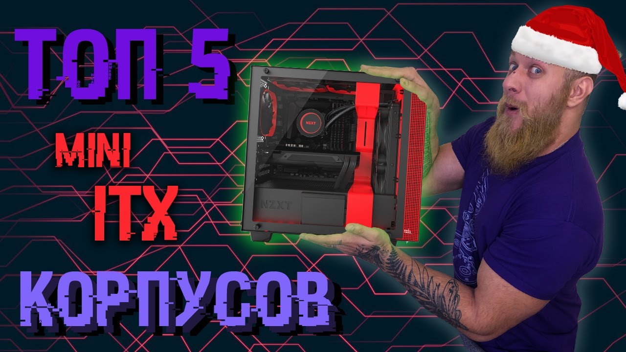 ТОП-5 миниатюрных mini-ITX корпусов. Главное не размер, а как ним пользоваться!