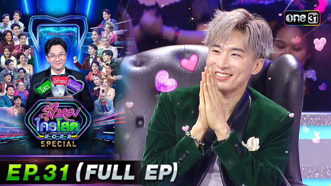รู้ไหมใครโสด 2023 | Ep.31 (Full Ep) | 20 ส.ค. 66 | one31