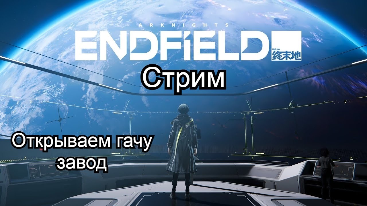 Arknights Endfield :  Бригадир открывает завод