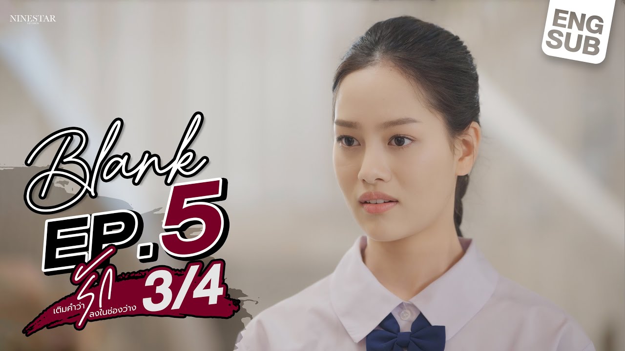 EP.5 | Blank The Series เติมคำว่ารักลงในช่องว่าง (Part 3/4)
