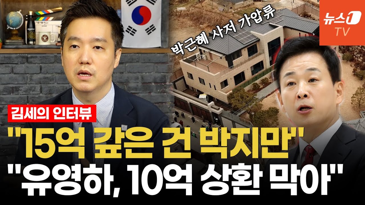 朴 사저 가압류 김세의 