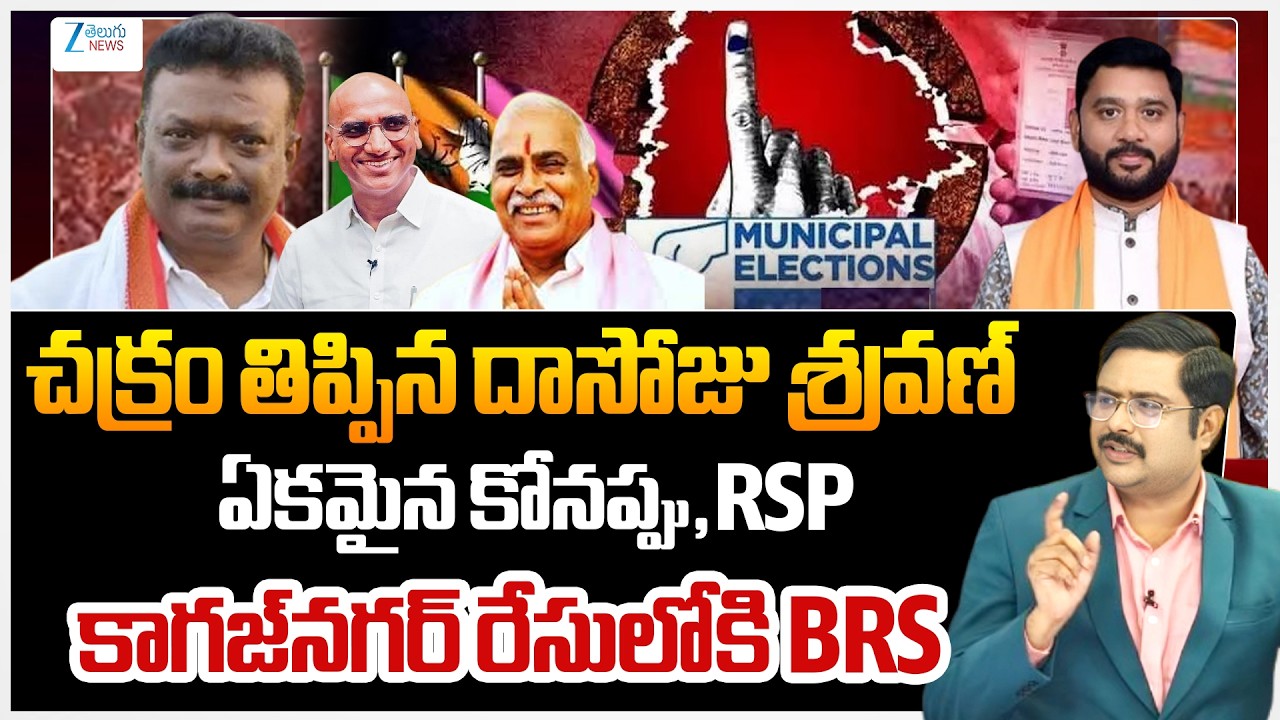 Dasoju Shravan | Konappa & RSP | BRS | Kagaznagar | Municipal Elections 2026 | Reporters Report |