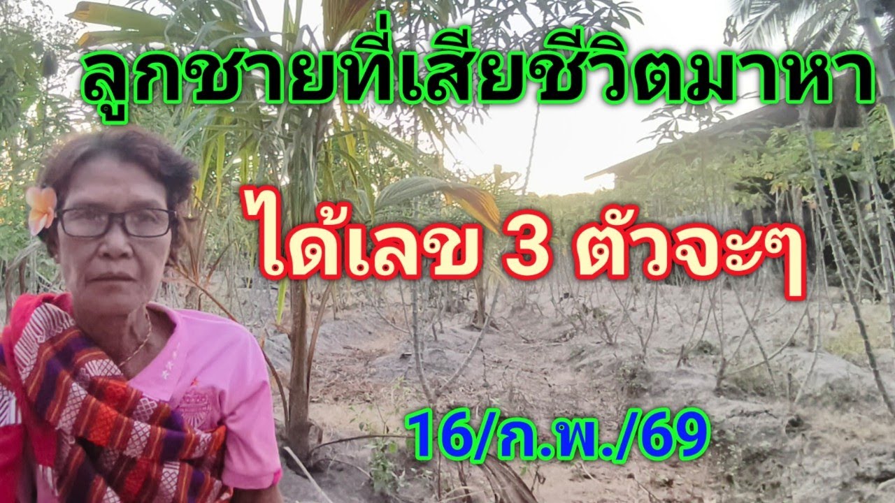#ห้ามพลาด #ฝันเห็นลูกชายที่เสียชีวิตไปแล้วมาหาฮอดบ้านตีเลข 3 ตัวจะๆ16/ก.พ./69