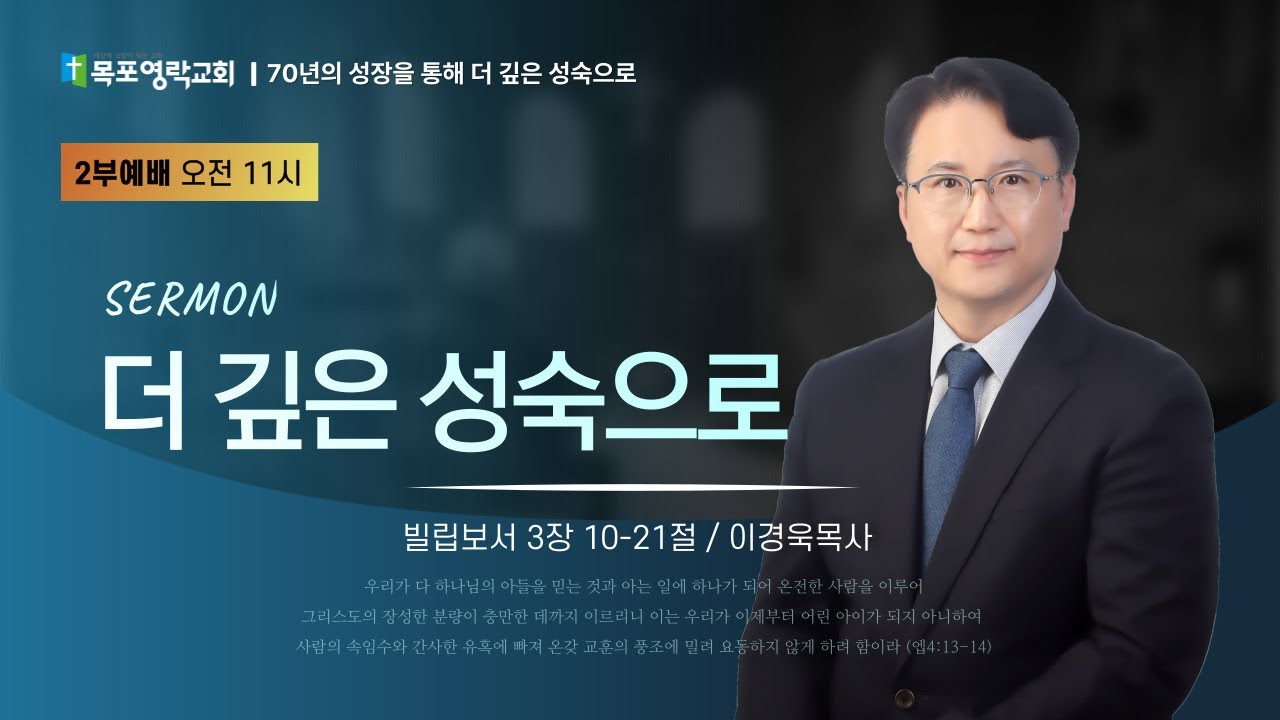 260118 더 깊은 성숙으로 _빌3장 10- 21_ 이경욱목사님