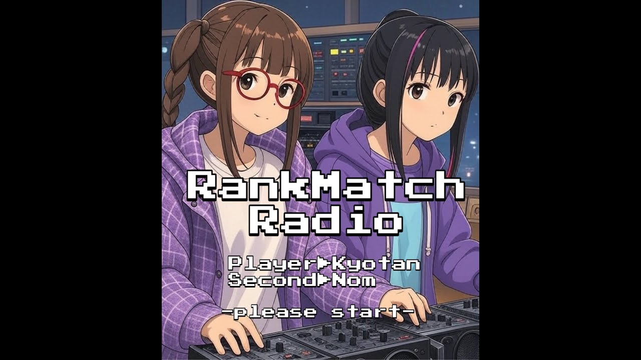 RankMatch Radio~第10夜～2026.2.17