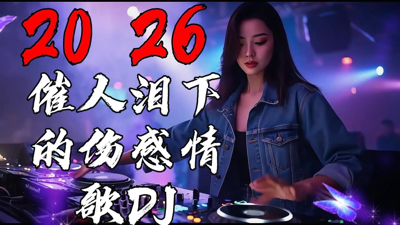 2026催人泪下的伤感情歌DJ#dj #必听热门歌曲 #抖音流行歌曲 #疗愈歌曲 #劲爆dj #remix #新歌更新 #音樂