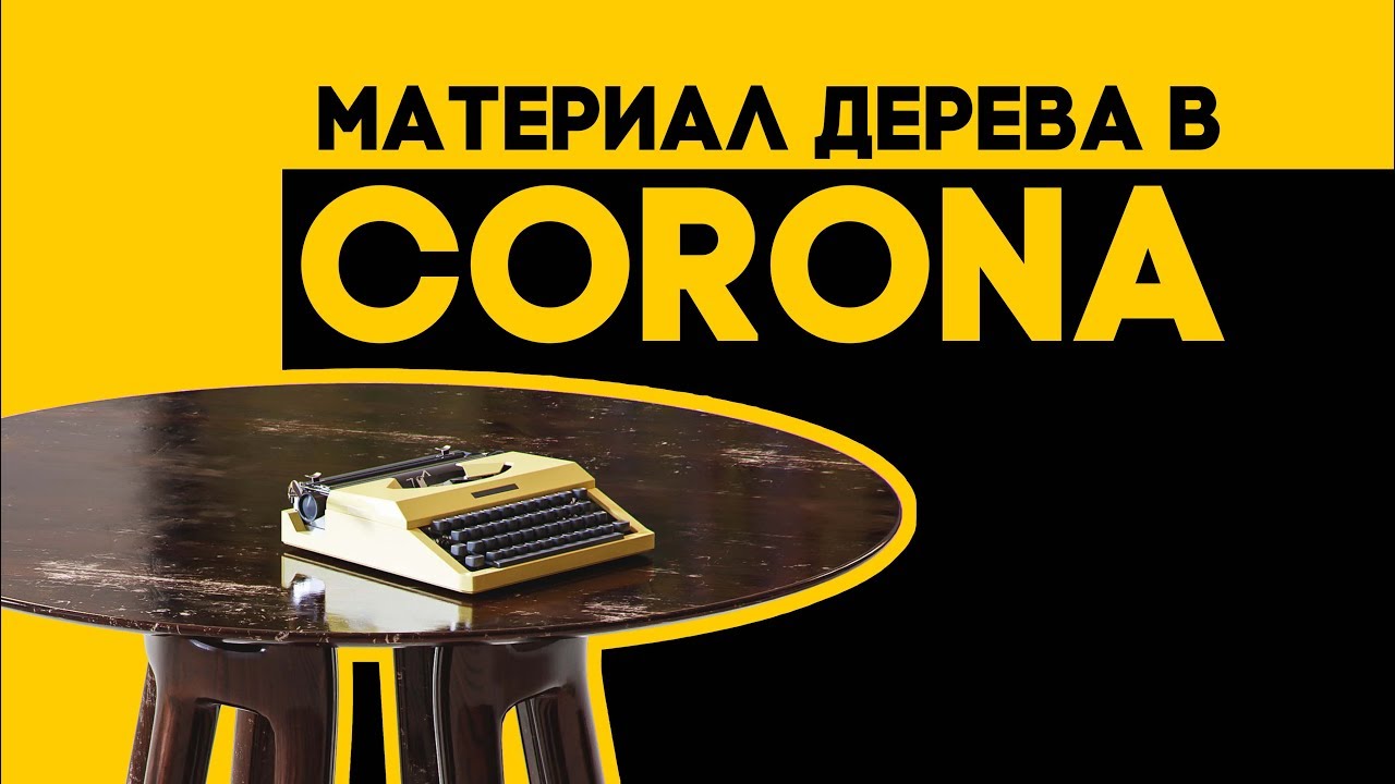 CORONA RENDERER / СОЗДАНИЕ РЕАЛИСТИЧНОГО МАТЕРИАЛА ДЕРЕВА