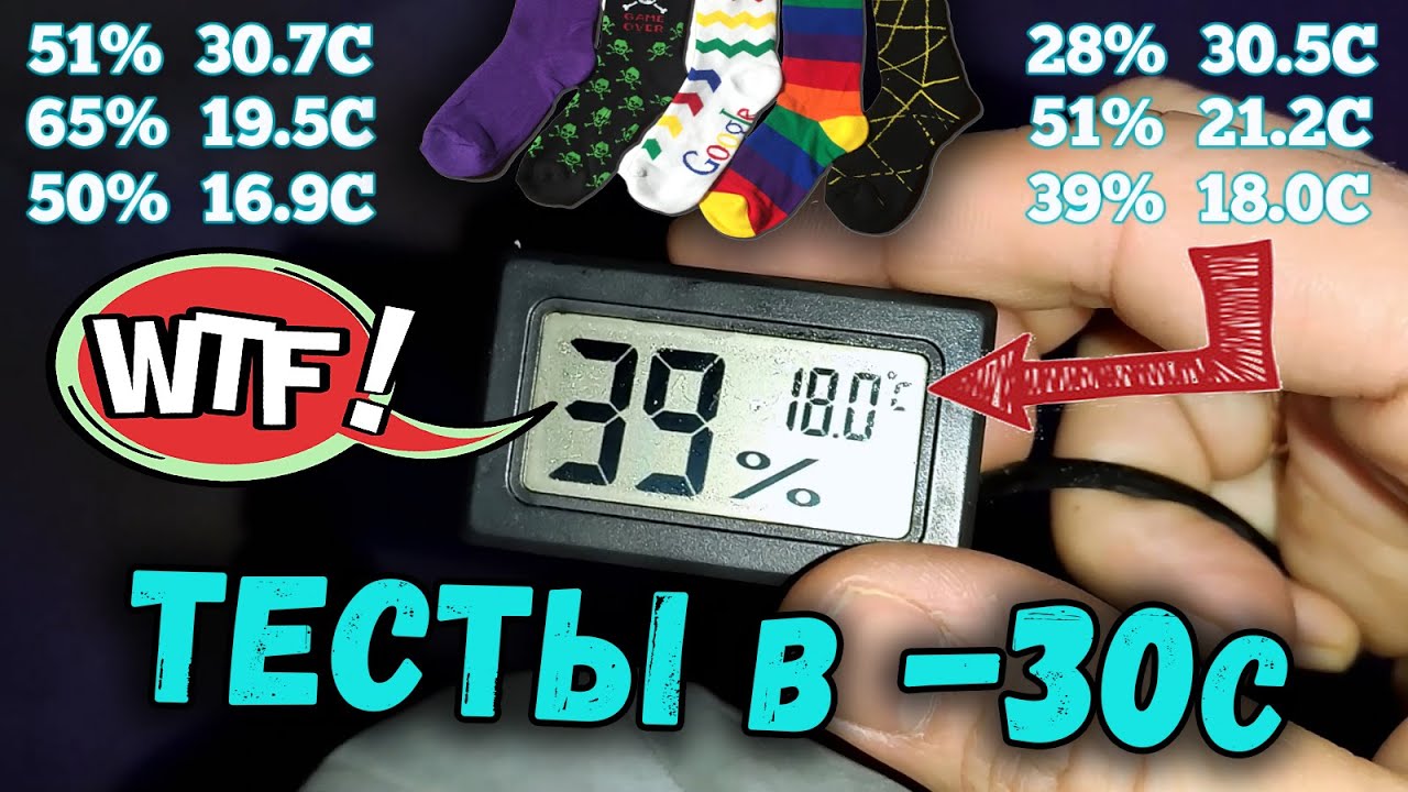 Тест Зимних Носков в -30С /Мой ОПЫТ/