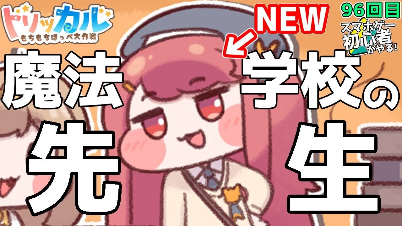 【 #トリッカル ・もちもちほっペ大作戦 】96 魔法学校(パン屋さん)実装！ イベントストーリーを見てみましょう！…その後ルーティン